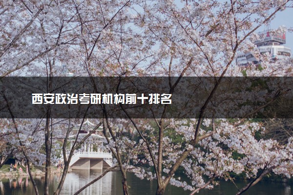 西安政治考研机构前十排名