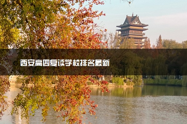 西安高四复读学校排名最新