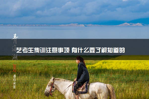 艺考生集训注意事项 有什么要了解知道的