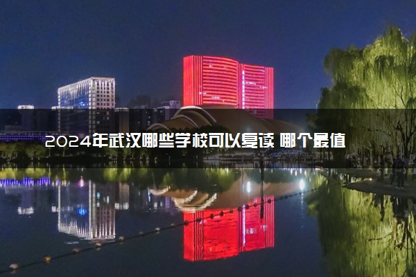 2024年武汉哪些学校可以复读 哪个最值得报名