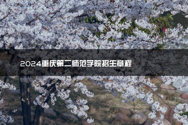 2024重庆第二师范学院招生章程