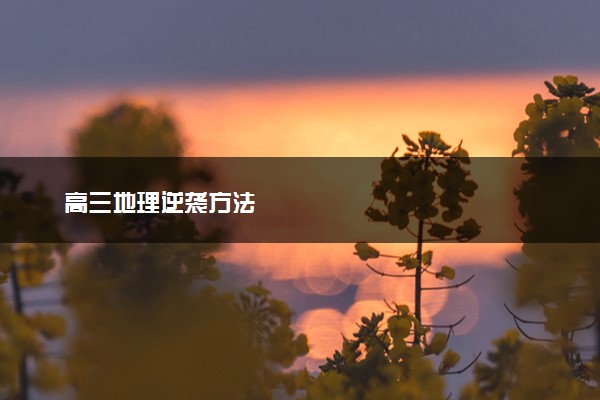 高三地理逆袭方法