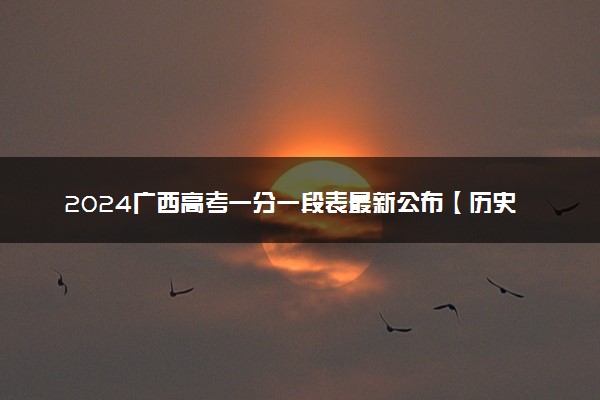 2024广西高考一分一段表最新公布【历史+物理】