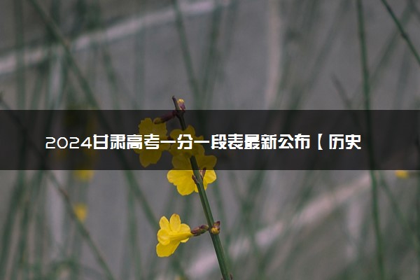 2024甘肃高考一分一段表最新公布【历史+物理】
