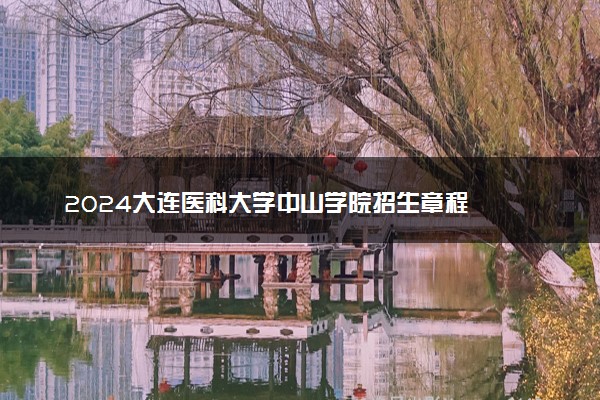 2024大连医科大学中山学院招生章程