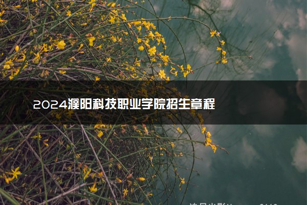 2024濮阳科技职业学院招生章程