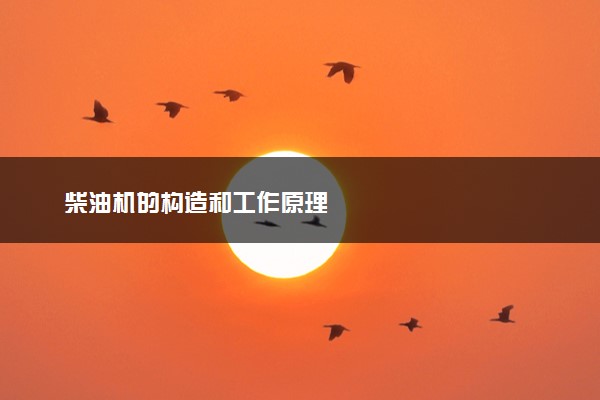 柴油机的构造和工作原理