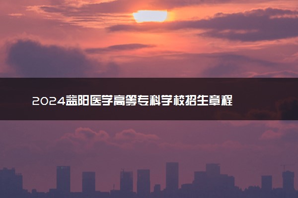 2024益阳医学高等专科学校招生章程