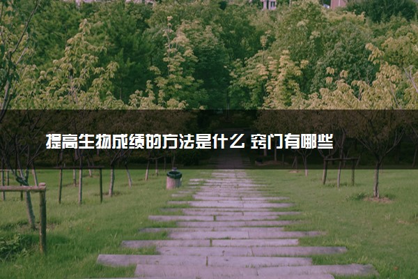 提高生物成绩的方法是什么 窍门有哪些