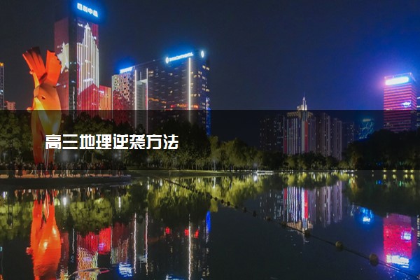 高三地理逆袭方法