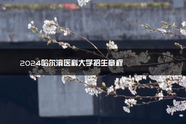 2024哈尔滨医科大学招生章程