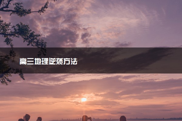 高三地理逆袭方法