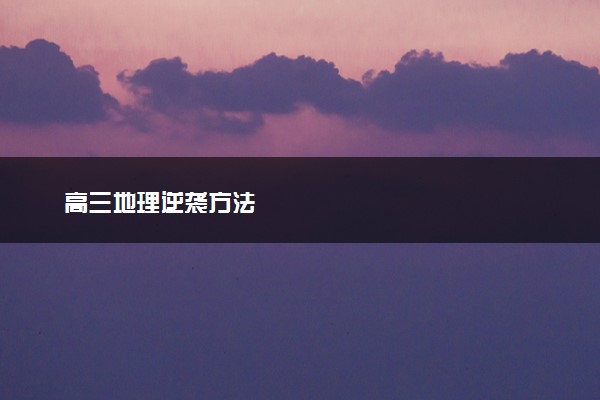 高三地理逆袭方法