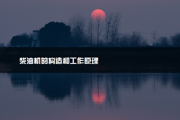 柴油机的构造和工作原理
