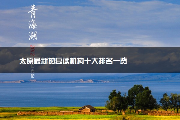 太原最新的复读机构十大排名一览