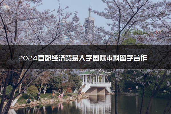 2024首都经济贸易大学国际本科留学合作院校名单