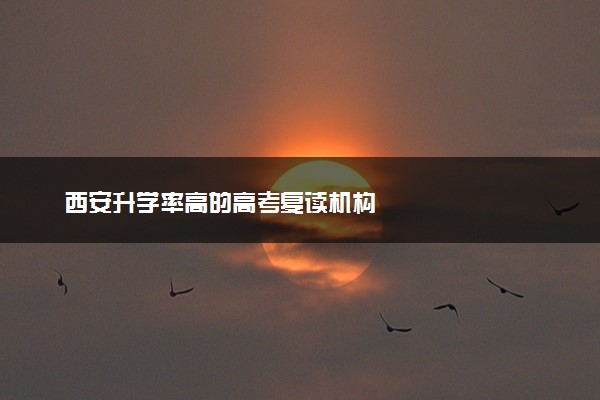 西安升学率高的高考复读机构