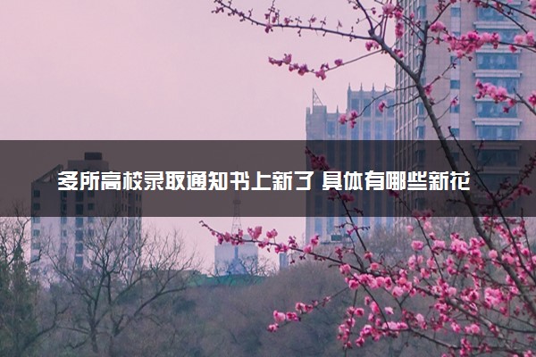 多所高校录取通知书上新了 具体有哪些新花样