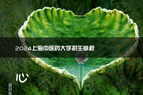 2024上海中医药大学招生章程