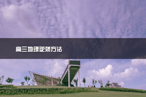 高三地理逆袭方法