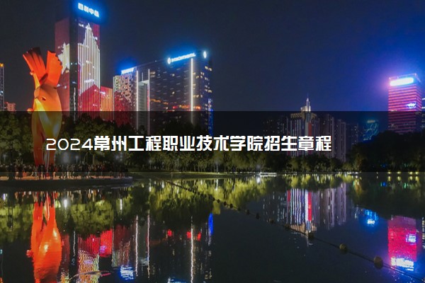 2024常州工程职业技术学院招生章程