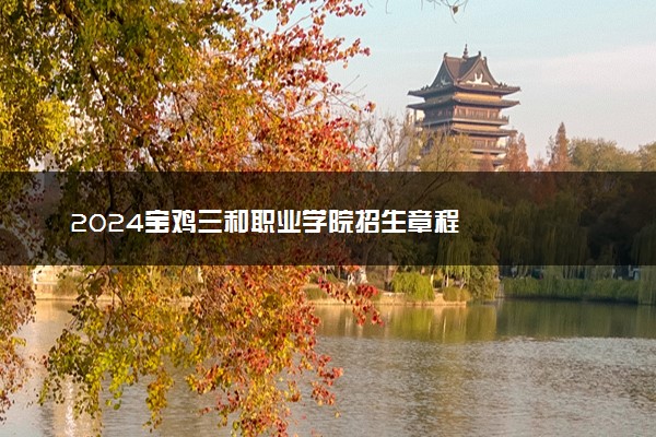 2024宝鸡三和职业学院招生章程