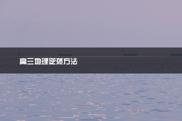 高三地理逆袭方法