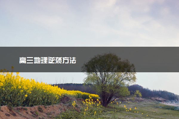 高三地理逆袭方法