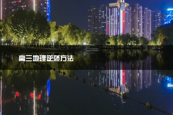 高三地理逆袭方法