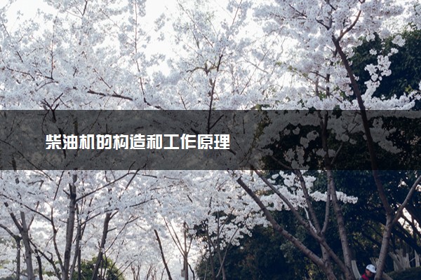 柴油机的构造和工作原理