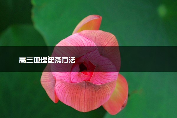 高三地理逆袭方法
