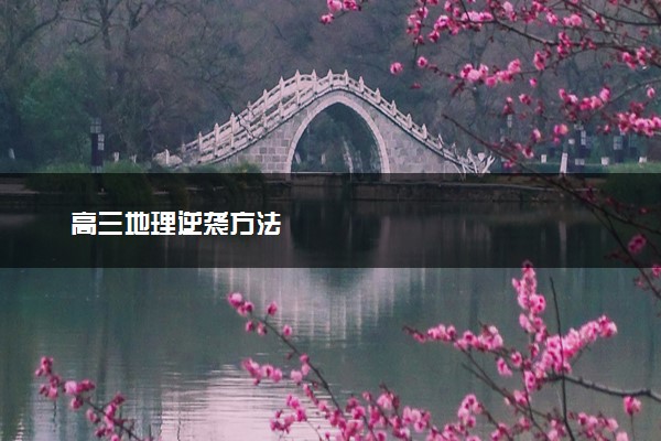 高三地理逆袭方法