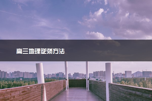 高三地理逆袭方法