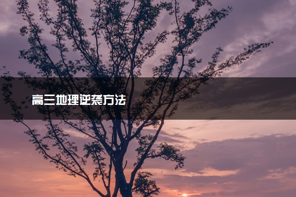 高三地理逆袭方法