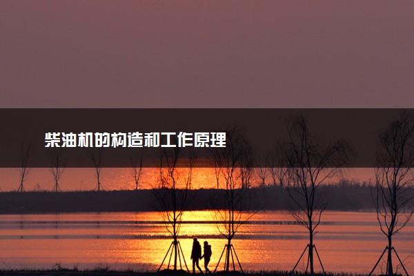 柴油机的构造和工作原理