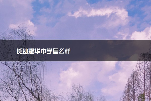 长沙耀华中学怎么样