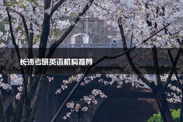 长沙考研英语机构推荐