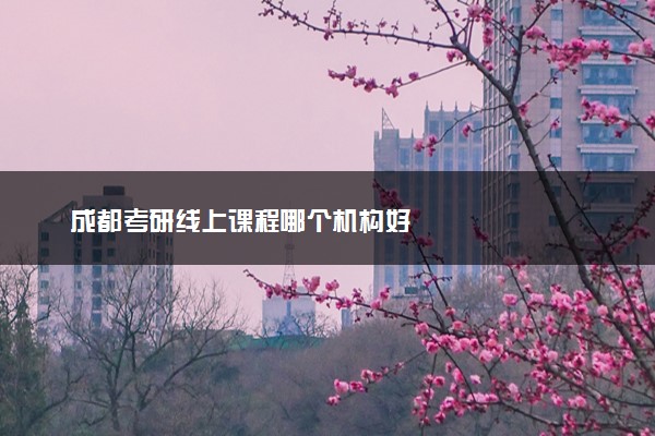成都考研线上课程哪个机构好