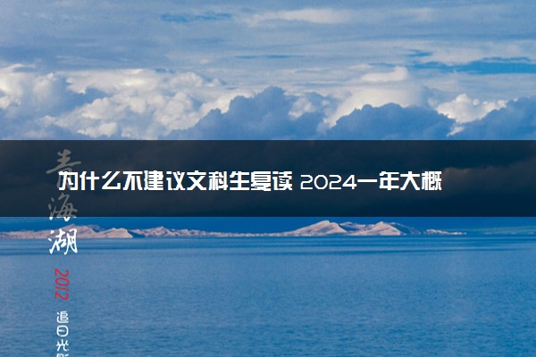 为什么不建议文科生复读 2024一年大概能提高多少分