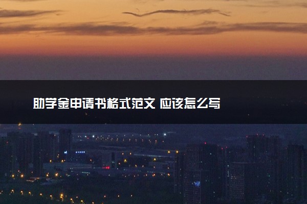 助学金申请书格式范文 应该怎么写