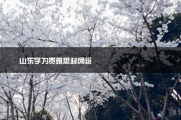山东学为贵雅思封闭班
