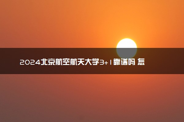 2024北京航空航天大学3+1靠谱吗 怎么申请