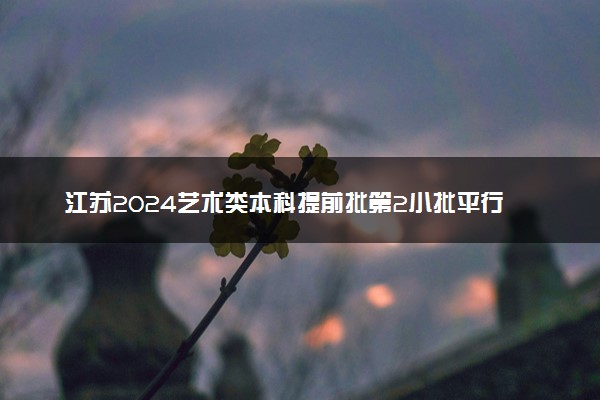江苏2024艺术类本科提前批第2小批平行志愿投档线（声乐）