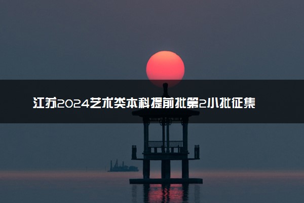 江苏2024艺术类本科提前批第2小批征集志愿计划（书法）
