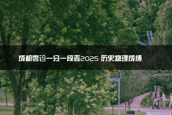 成都零诊一分一段表2025 历史物理成绩排名