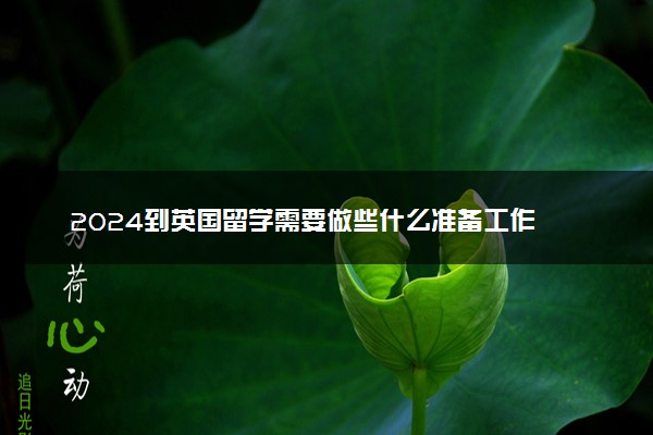 2024到英国留学需要做些什么准备工作