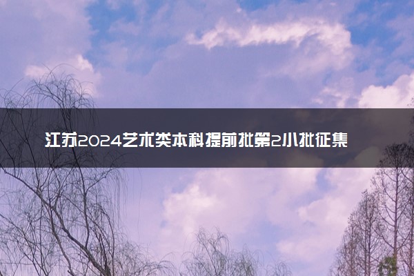 江苏2024艺术类本科提前批第2小批征集志愿投档线（书法）