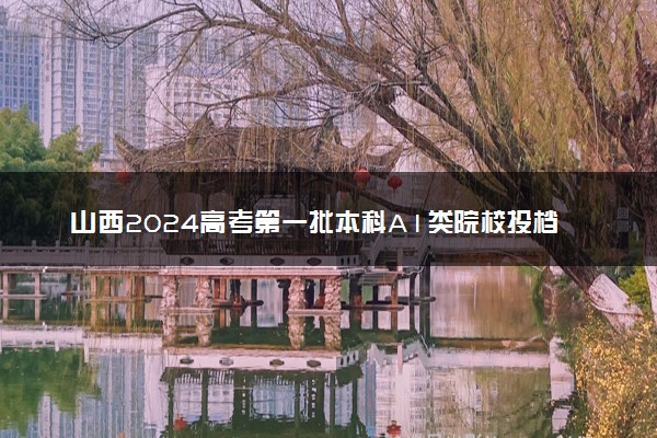 山西2024高考第一批本科A1类院校投档最低分公布