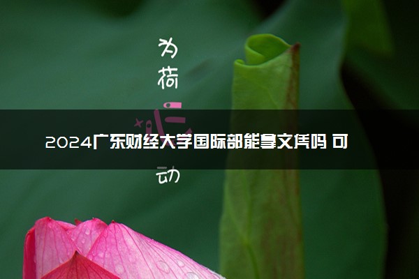 2024广东财经大学国际部能拿文凭吗 可靠吗