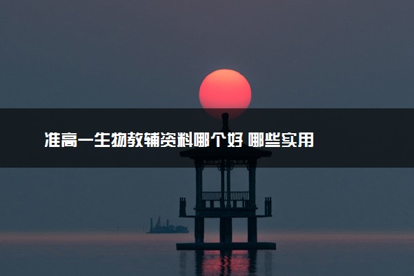 准高一生物教辅资料哪个好 哪些实用